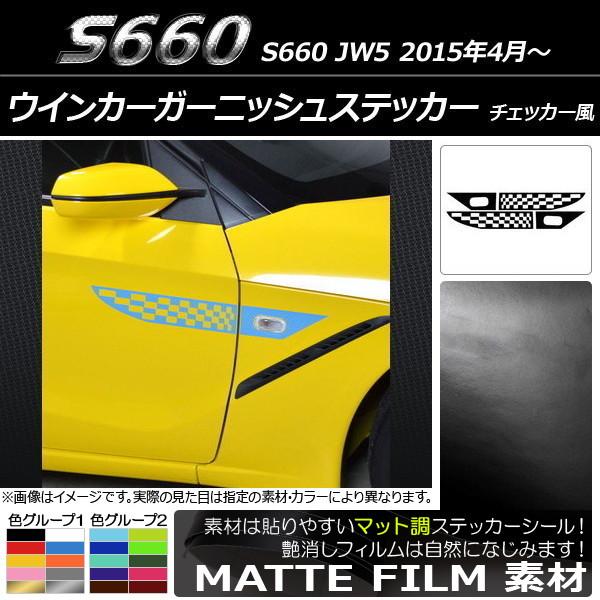 ウインカーガーニッシュステッカー ホンダ S660 JW5 2015年04月〜 マット調 チェッカー...