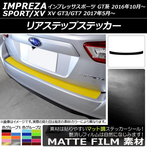 リアステップステッカー スバル インプレッサスポーツ/XV GT系 2016年10月〜 マット調 色...