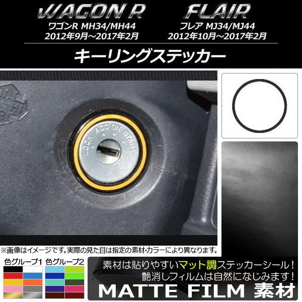キーリングステッカー スズキ/マツダ ワゴンR/フレア MH34S/MH44S,MJ34S/MJ44...