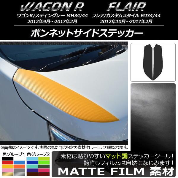 ボンネットサイドステッカー スズキ/マツダ ワゴンR/スティングレー,フレア/カスタムスタイル マッ...