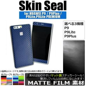 AP スキンシール マット調 HUAWEI/ファーウェイ 保護やキズ隠しに！ 色グループ2 選べる3適用品 AP-CFMT1215