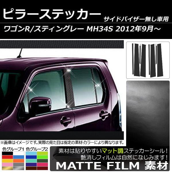 ピラーステッカー スズキ ワゴンR/スティングレー MH34S サイドバイザー無し用 2012年09...