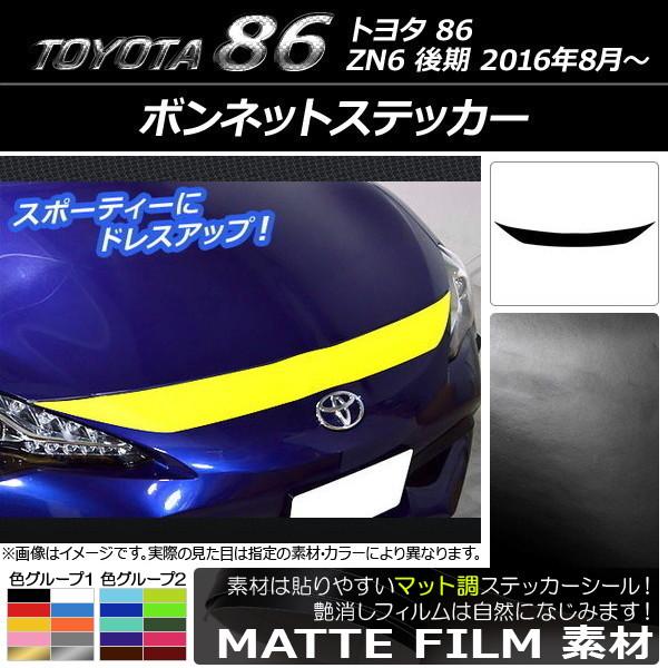 ボンネットステッカー トヨタ 86 ZN6 後期 2016年08月〜 マット調 色グループ2 AP-...