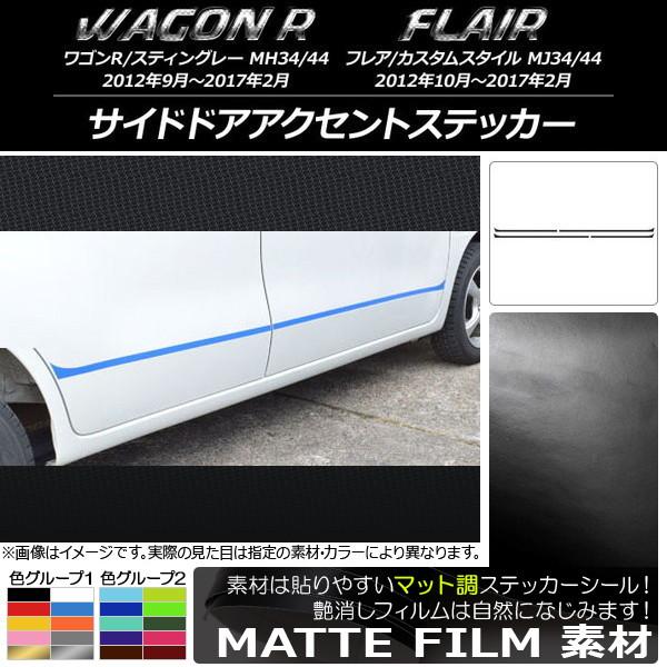 サイドドアアクセントステッカー マツダ ワゴンR/スティングレー,フレア/カスタムスタイル マット調...