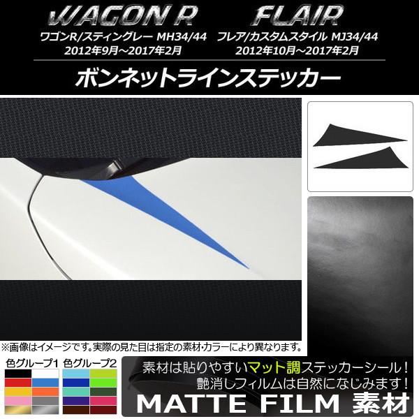 ボンネットラインステッカー スズキ/マツダ ワゴンR/スティングレー,フレア/カスタムスタイル マッ...