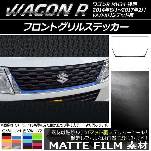 フロントグリルステッカー スズキ ワゴンR MH34S 後期 FA/FXリミテッド用 マット調 色グ...