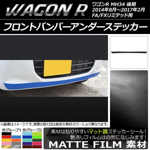 フロントバンパーアンダーステッカー スズキ ワゴンR MH34S 後期 FA/FXリミテッド用 マッ...