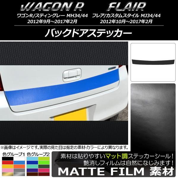 バックドアステッカー スズキ/マツダ ワゴンR/スティングレー,フレア/カスタムスタイル マット調 ...