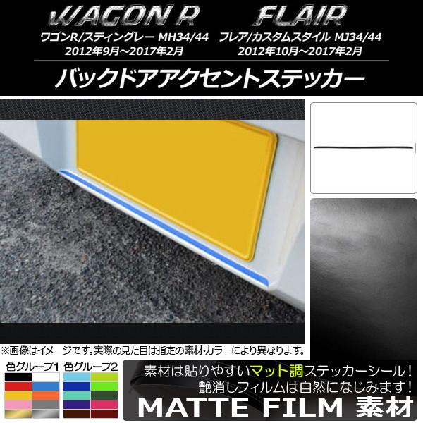 バックドアアクセントステッカー スズキ/マツダ ワゴンR/スティングレー,フレア/カスタムスタイル ...