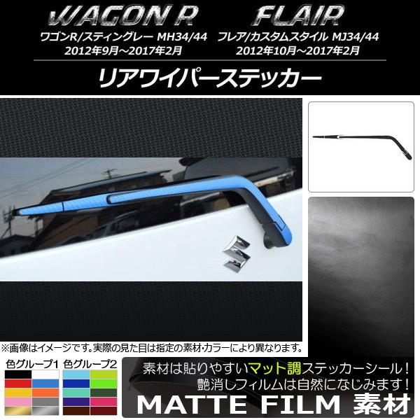 リアワイパーステッカー スズキ/マツダ ワゴンR/スティングレー,フレア/カスタムスタイル マット調...