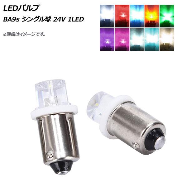 AP LEDバルブ BA9s シングル球 24V 1LED 選べる10カラー AP-LB154-24...