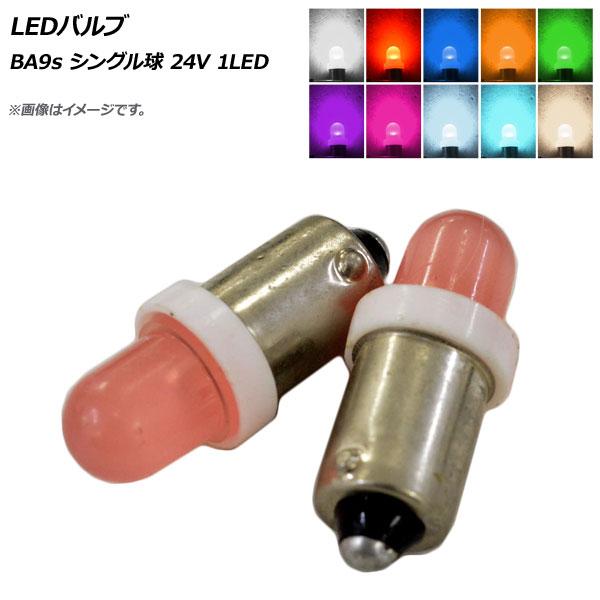 AP LEDバルブ BA9s シングル球 24V 1LED 選べる10カラー AP-LB156 入数...