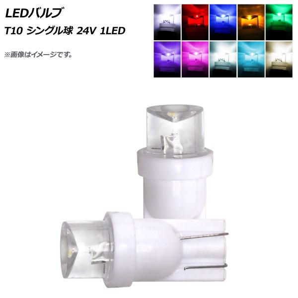AP LEDバルブ T10 シングル球 24V 1LED 選べる10カラー AP-LB157 入数：...