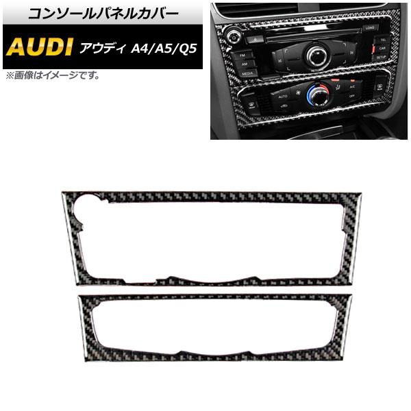 コンソールパネルカバー アウディ Q5 8R 2009年06月〜2017年10月 ブラックカーボン ...