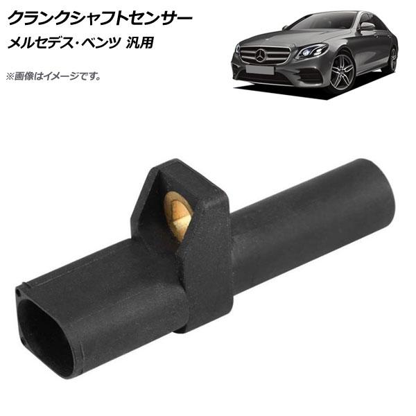 クランクシャフトセンサー メルセデス・ベンツ 汎用 AP-4T093