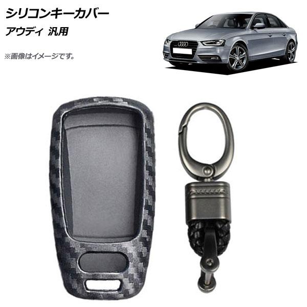 AP シリコンキーカバー ブラックカーボン Aタイプ アウディ 汎用 AP-AS276-A