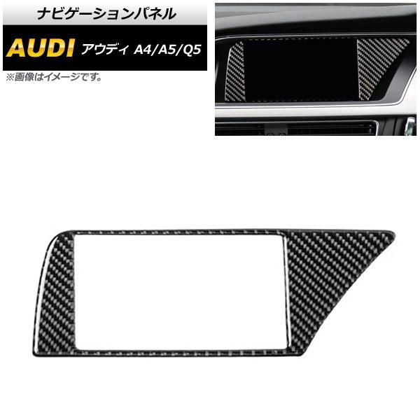 ナビゲーションパネル アウディ Q5 8R 2009年06月〜2017年10月 ブラックカーボン 右...