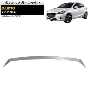 大放出セール マツダ デミオ DJ系 フロントフードトリム ガーニッシュ