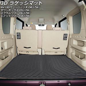 オートパーツエージェンシー 3D ラゲッジマット 日産 NV100クリッパー