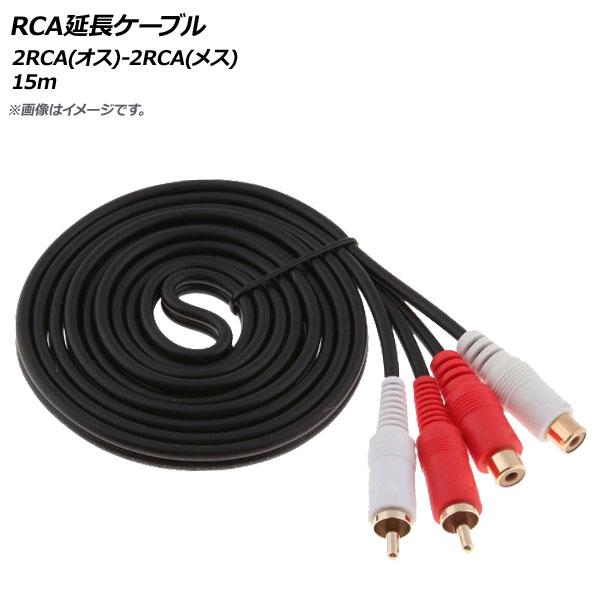 AP RCA延長ケーブル 15m 2RCA(オス)-2RCA(メス) AP-UJ0565-15M