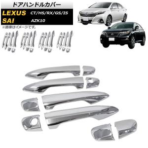 レクサス（LEXUS） レクサス純正 メッキドアハンドルガーニッシュ GS