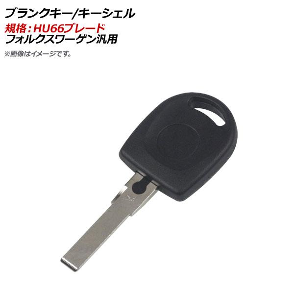 AP ブランクキー/キーシェル 規格：HU66 フォルクスワーゲン汎用 AP-AS322