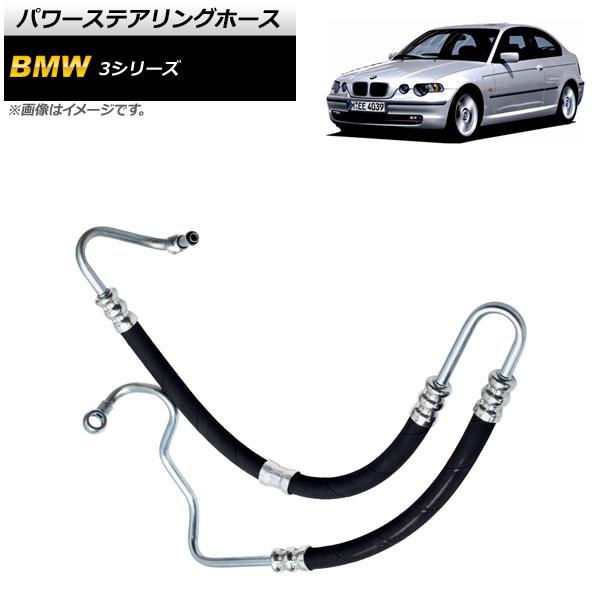 パワーステアリングホース BMW 3シリーズ E46 1998年〜2007年 AP-4T166