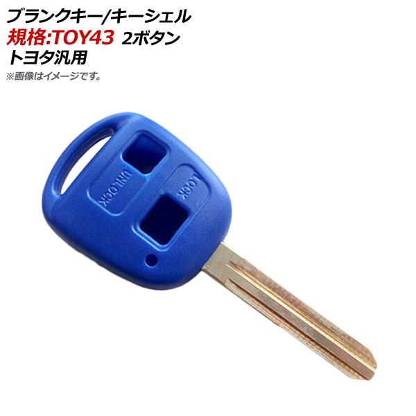 AP ブランクキー/キーシェル ブルー 規格：TOY43 2ボタン トヨタ汎用 AP-AS141-2...