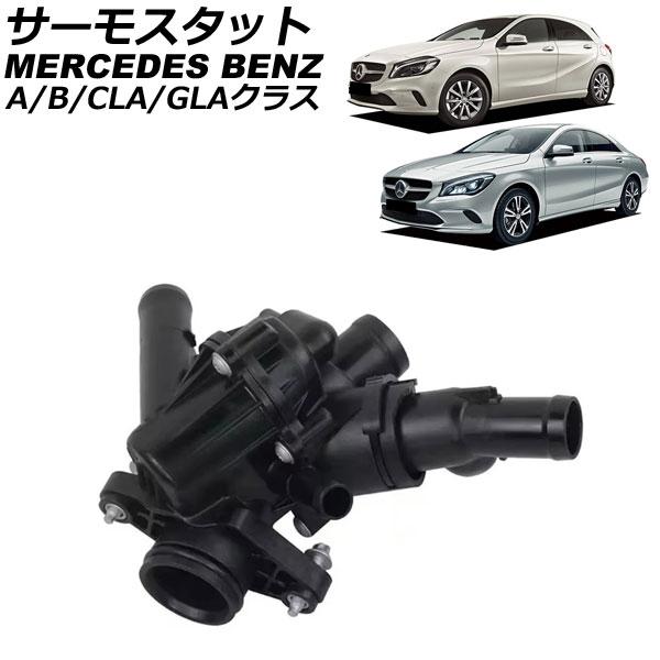 サーモスタット メルセデス・ベンツ GLAクラス X156 GLA180/GLA250 2014年〜...