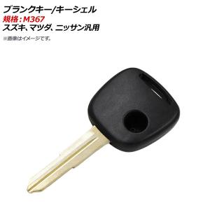 AP ブランクキー/キーシェル 規格：M367 1ボタン スズキ、マツダ、ニッサン汎用 AP-AS347
