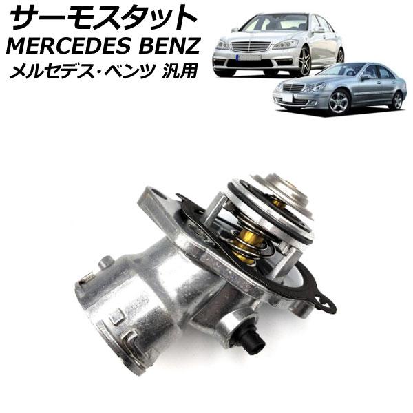 サーモスタット メルセデス・ベンツ 汎用 Sクラス Cクラス Eクラス など AP-4T249
