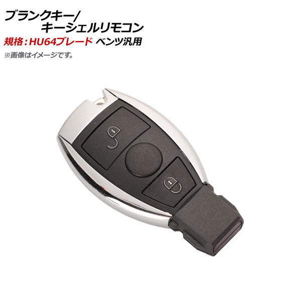 AP ブランクキー/キーシェルリモコン 規格：HU64 2ボタン メルセデス・ベンツ汎用 AP-AS...