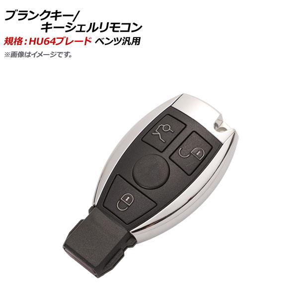 AP ブランクキー/キーシェルリモコン 規格：HU64 3ボタン メルセデス・ベンツ汎用 AP-AS...