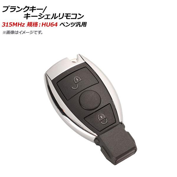 AP ブランクキー/キーシェルリモコン 315MHz 規格：HU64 2ボタン メルセデス・ベンツ汎...