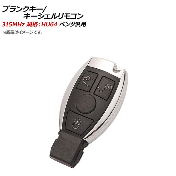 AP ブランクキー/キーシェルリモコン 315MHz 規格：HU64 3ボタン メルセデス・ベンツ汎...