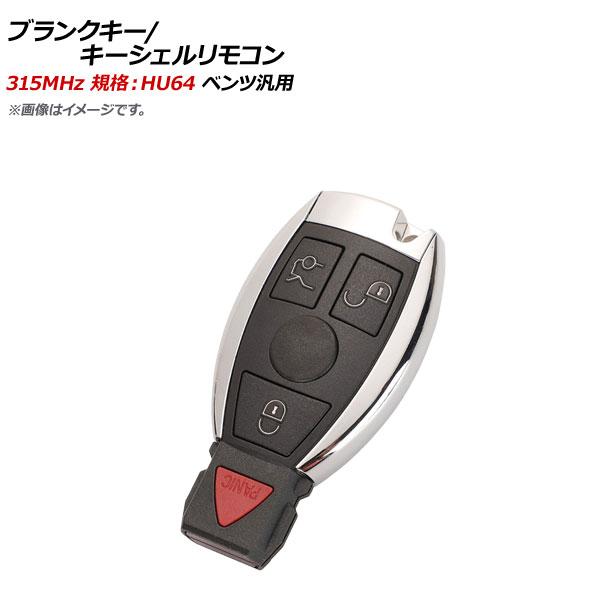 AP ブランクキー/キーシェルリモコン 315MHz 規格：HU64 3ボタン＋パニックボタン メル...