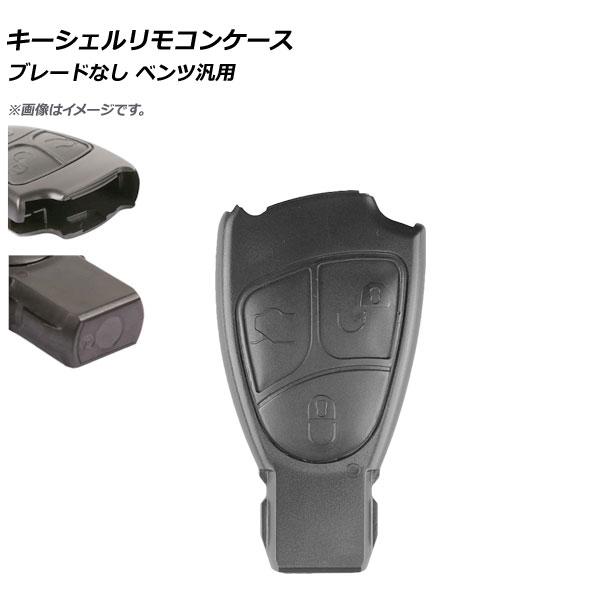 AP キーシェルリモコンケース ブレードなし 3ボタン メルセデス・ベンツ汎用 AP-AS373-3...