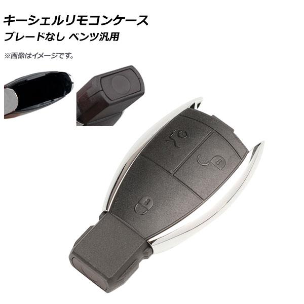 AP キーシェルリモコンケース ブレードなし 3ボタン メルセデス・ベンツ汎用 AP-AS375-3...