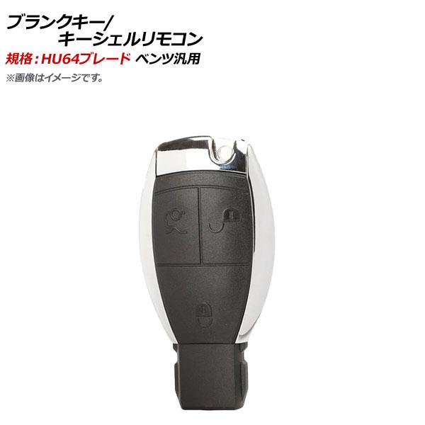 AP ブランクキー/キーシェルリモコン 規格：HU64 3ボタン メルセデス・ベンツ汎用 AP-AS...