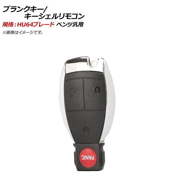 AP ブランクキー/キーシェルリモコン 規格：HU64 3ボタン＋パニックボタン メルセデス・ベンツ...
