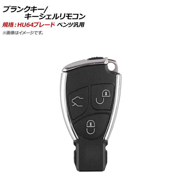 AP ブランクキー/キーシェルリモコン 規格：HU64 3ボタン メルセデス・ベンツ汎用 AP-AS...