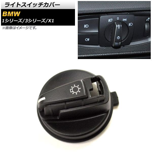 ライトスイッチカバー BMW 1シリーズ E82/E88 2008年〜2011年 ブラック プラスチ...