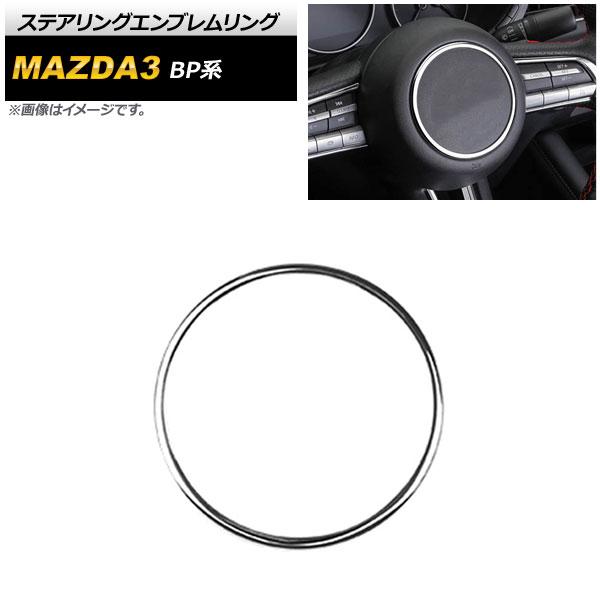ステアリングエンブレムリング マツダ MAZDA3 BP系 2019年05月〜 シルバー ABS製 ...