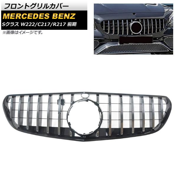 フロントグリルカバー メルセデス・ベンツ Sクラス W222 C217 R217 カメラ装着車対応 ...