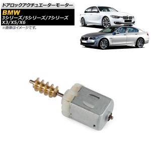 BMW アクチュエーター BMW 純正品 ドアロック アクチュエーター