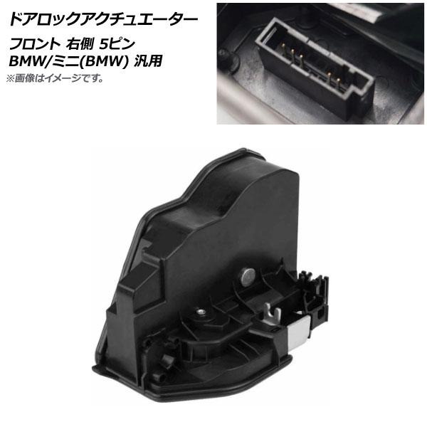 AP ドアロックアクチュエーター フロント 右側 5ピン BMW/ミニ(BMW) 汎用 AP-4T4...