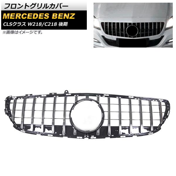 フロントグリルカバー メルセデス・ベンツ CLSクラス W218 C218 CLS220 CLS22...