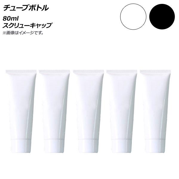 AP チューブボトル 80ml スクリューキャップ 選べる2カラー AP-UJ0764-80 入数：...
