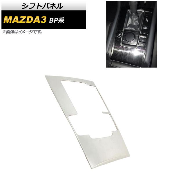 シフトパネル マツダ MAZDA3 BP系 2019年05月〜 シルバー ステンレス製 AP-IT9...