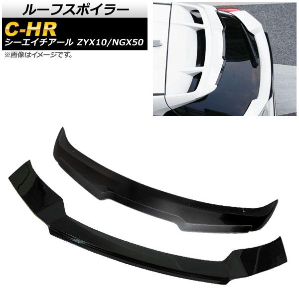 ルーフスポイラー＆トランクスポイラーセット トヨタ C-HR ZYX10/NGX50 2016年12...